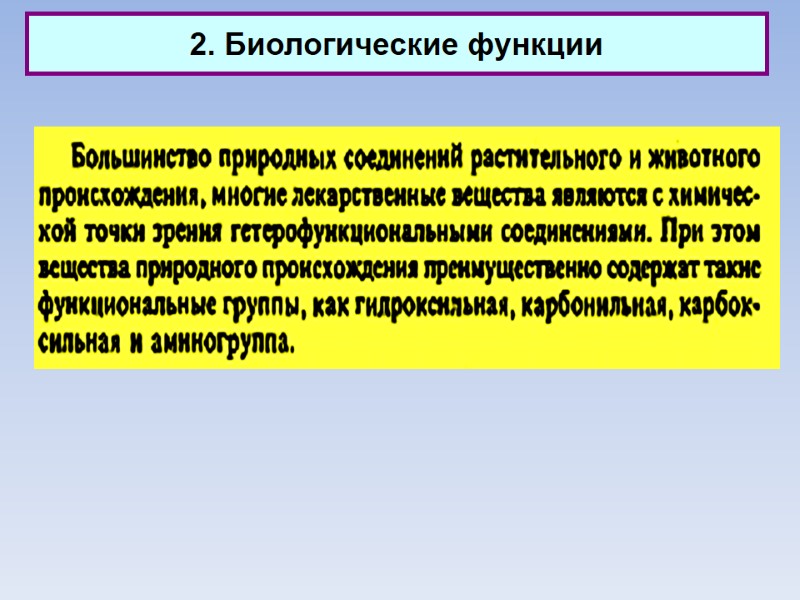 2. Биологические функции